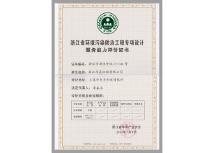 浙江省环境污染防治工程专项设计服务能力评价(图1)